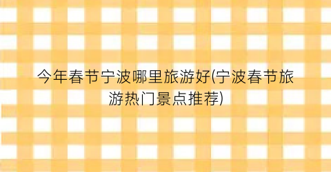 今年春节宁波哪里旅游好(宁波春节旅游热门景点推荐)