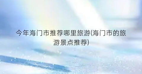 今年海门市推荐哪里旅游(海门市的旅游景点推荐)