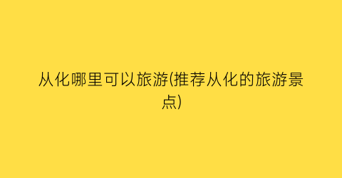 从化哪里可以旅游(推荐从化的旅游景点)
