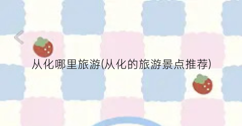 从化哪里旅游(从化的旅游景点推荐)