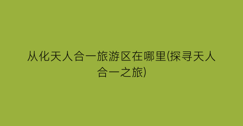 从化天人合一旅游区在哪里(探寻天人合一之旅)