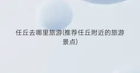 任丘去哪里旅游(推荐任丘附近的旅游景点)