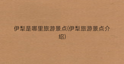 伊犁是哪里旅游景点(伊犁旅游景点介绍)