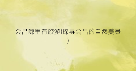 会昌哪里有旅游(探寻会昌的自然美景)
