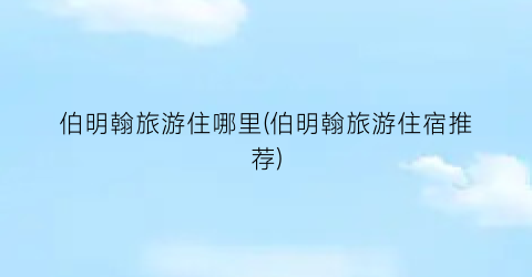 伯明翰旅游住哪里(伯明翰旅游住宿推荐)