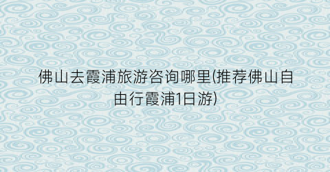 佛山去霞浦旅游咨询哪里(推荐佛山自由行霞浦1日游)