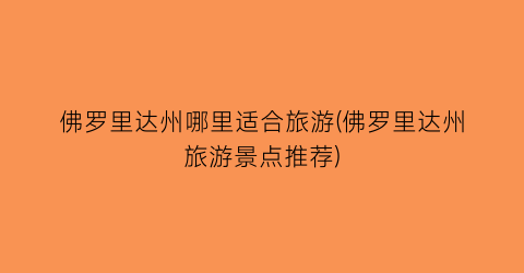 佛罗里达州哪里适合旅游(佛罗里达州旅游景点推荐)