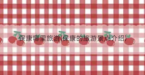 保康哪里旅游(保康的旅游景点介绍)