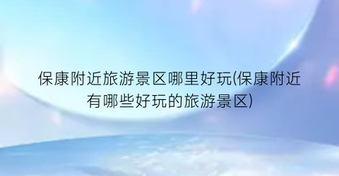 保康附近旅游景区哪里好玩(保康附近有哪些好玩的旅游景区)
