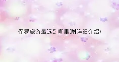 保罗旅游最远到哪里(附详细介绍)
