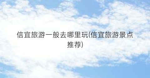 信宜旅游一般去哪里玩(信宜旅游景点推荐)