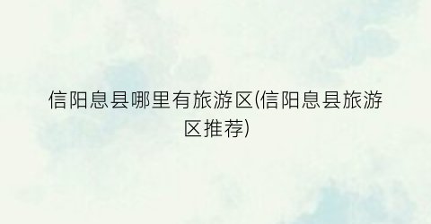 信阳息县哪里有旅游区(信阳息县旅游区推荐)