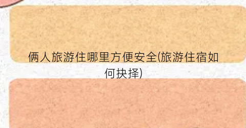 俩人旅游住哪里方便安全(旅游住宿如何抉择)
