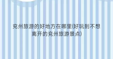 兖州旅游的好地方在哪里(好玩到不想离开的兖州旅游景点)