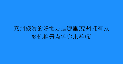 兖州旅游的好地方是哪里(兖州拥有众多惊艳景点等你来游玩)