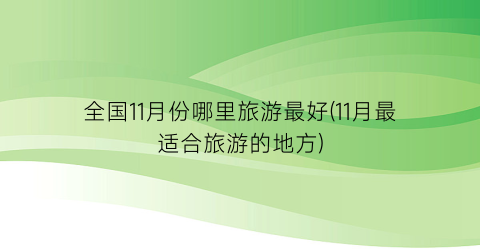 全国11月份哪里旅游最好(11月最适合旅游的地方)