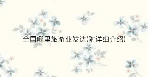 全国哪里旅游业发达(附详细介绍)