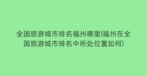 全国旅游城市排名福州哪里(福州在全国旅游城市排名中所处位置如何)