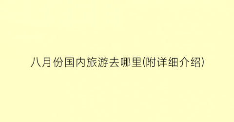 八月份国内旅游去哪里(附详细介绍)