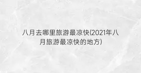 八月去哪里旅游最凉快(2021年八月旅游最凉快的地方)