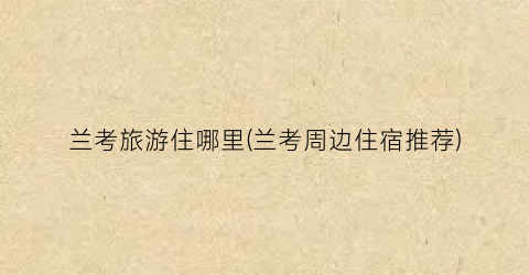 兰考旅游住哪里(兰考周边住宿推荐)