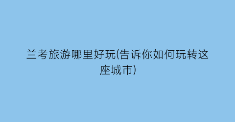 兰考旅游哪里好玩(告诉你如何玩转这座城市)