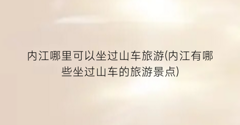内江哪里可以坐过山车旅游(内江有哪些坐过山车的旅游景点)