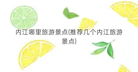 内江哪里旅游景点(推荐几个内江旅游景点)