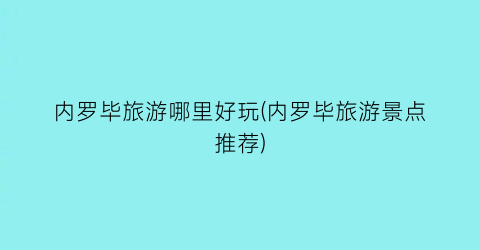 内罗毕旅游哪里好玩(内罗毕旅游景点推荐)