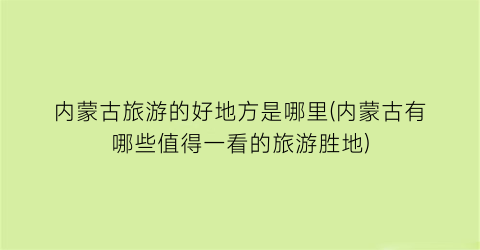 内蒙古旅游的好地方是哪里(内蒙古有哪些值得一看的旅游胜地)