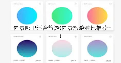 内蒙哪里适合旅游(内蒙旅游胜地推荐)