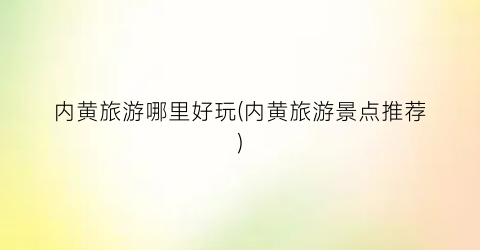 内黄旅游哪里好玩(内黄旅游景点推荐)