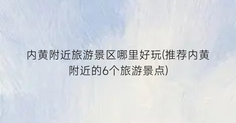 内黄附近旅游景区哪里好玩(推荐内黄附近的6个旅游景点)