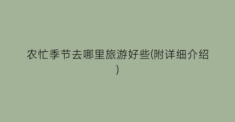 农忙季节去哪里旅游好些(附详细介绍)