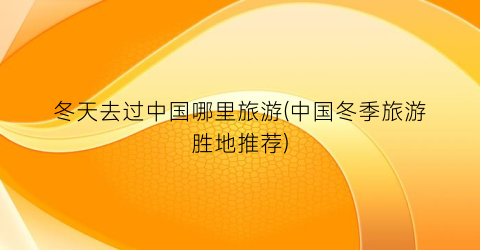冬天去过中国哪里旅游(中国冬季旅游胜地推荐)