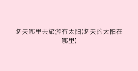 冬天哪里去旅游有太阳(冬天的太阳在哪里)