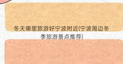 冬天哪里旅游好宁波附近(宁波周边冬季旅游景点推荐)