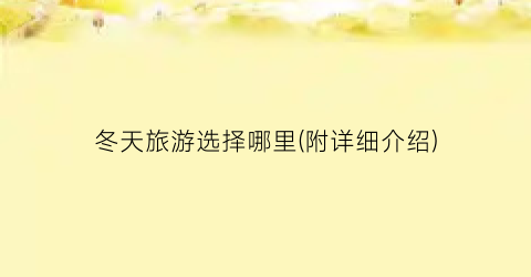 冬天旅游选择哪里(附详细介绍)