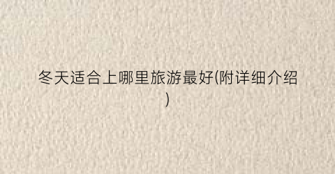 冬天适合上哪里旅游最好(附详细介绍)