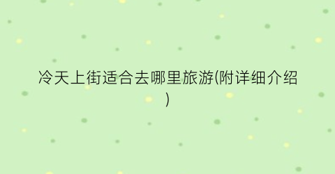 冷天上街适合去哪里旅游(附详细介绍)
