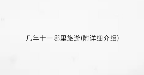 几年十一哪里旅游(附详细介绍)