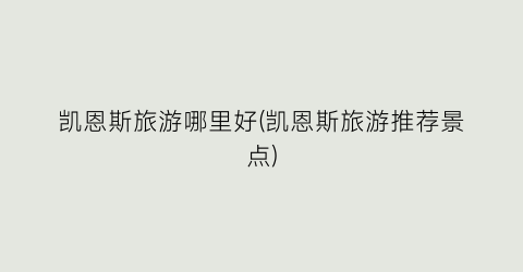 凯恩斯旅游哪里好(凯恩斯旅游推荐景点)