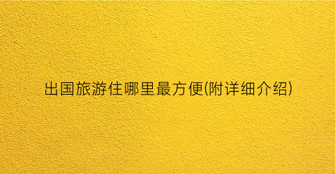 出国旅游住哪里最方便(附详细介绍)