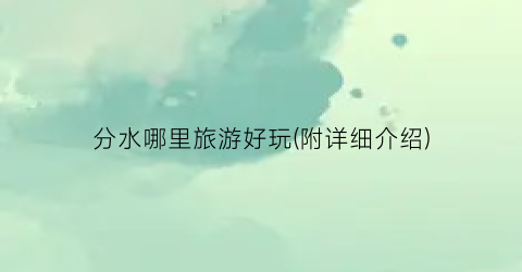 分水哪里旅游好玩(附详细介绍)