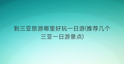 到三亚旅游哪里好玩一日游(推荐几个三亚一日游景点)