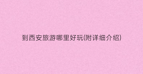 到西安旅游哪里好玩(附详细介绍)