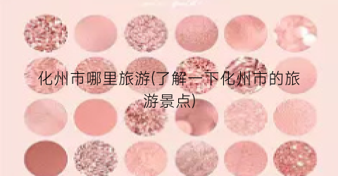 化州市哪里旅游(了解一下化州市的旅游景点)
