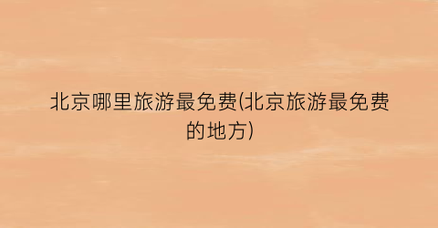 北京哪里旅游最免费(北京旅游最免费的地方)
