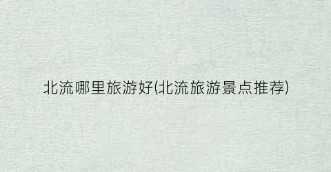 北流哪里旅游好(北流旅游景点推荐)