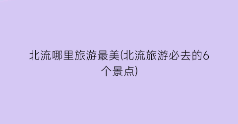 北流哪里旅游最美(北流旅游必去的6个景点)